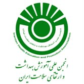 انجمن علمی آموزش بهداشت و ارتقاء سلامت ایران