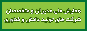 حضور نانوسینا در همایش ملی فناوری و معرفی محصولات ضد امواج