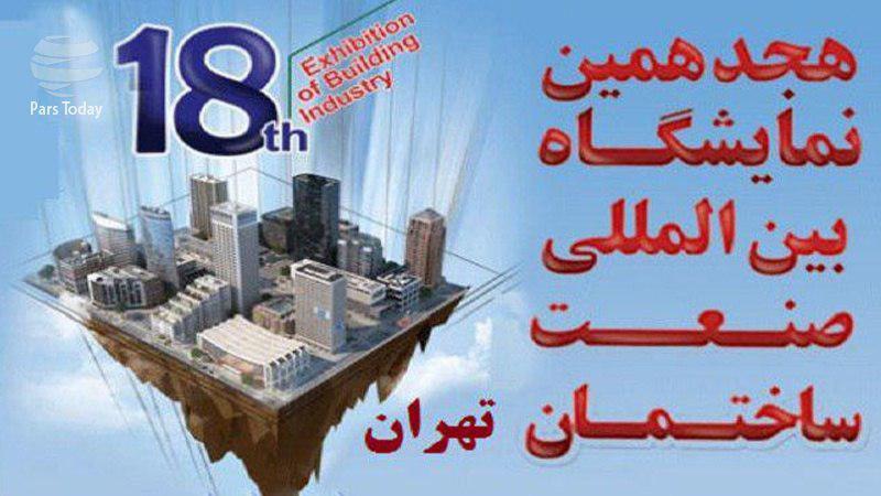 پوستر هجدهمین نمایشگاه بینالمللی صنعت ساختمان تهران در گزارش حضور سلامت سینا