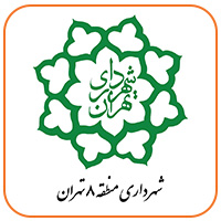 شهرداری منطقه ۸ تهران
