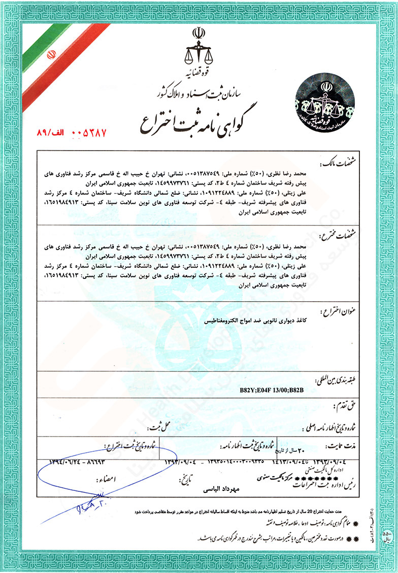 گواهی ثبت اختراع کاغذ دیواری ضد امواج نانوسینا