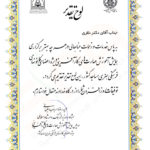 تقدیر نامه وزارت فرهنگ و ارشاد اسلامی