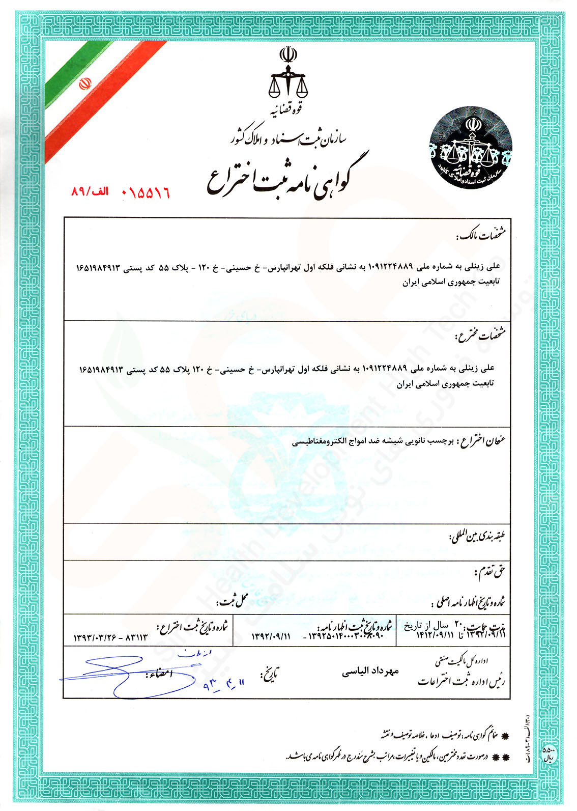 گواهی ثبت اختراع برچسب ضد امواج شیشه نانوسینا