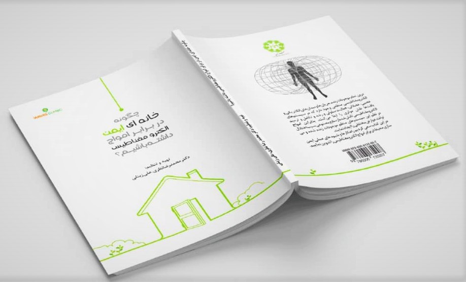 ایمن سازی خانه در برابر امواج